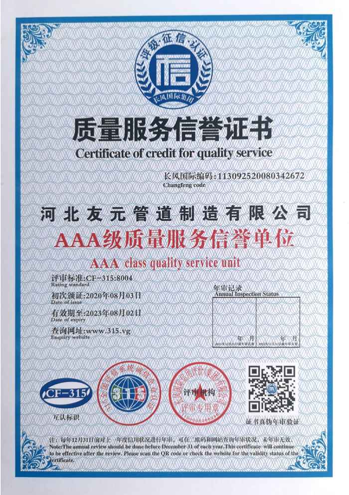 AAA级质量服务信誉证书